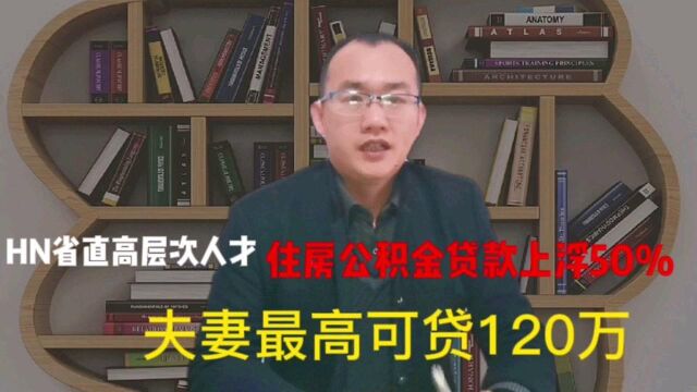 河南省直住房公积金出现新变化,贷款额度上浮50%