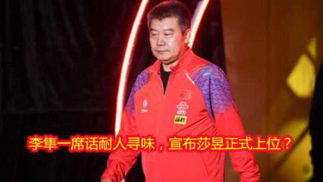 李隼一席话耐人寻味,宣布莎昱正式上位?无视陈梦国乒一姐恐换人