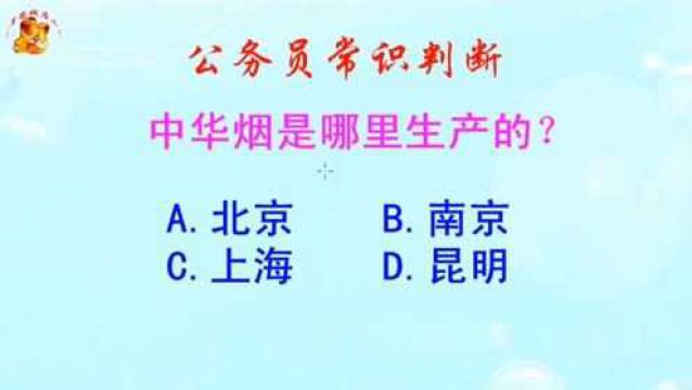 公务员常识判断,中华烟是哪里生产的?长见识啦