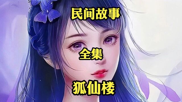 民间故事《狐仙楼》