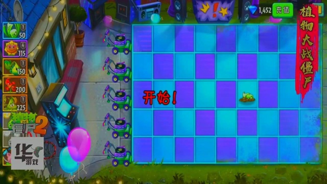 pvz2中文版:摇滚时代开启 第一天 有什么好推荐的么!