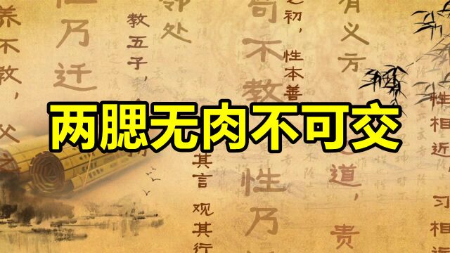 老祖宗谈识人:“两腮无肉不可交”,后半句更精辟,十有九准