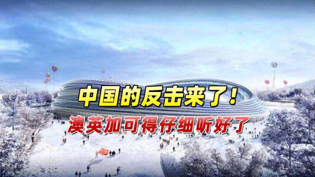 跟风美国搞“抵制”,真以为这样中国就怕了?澳英加可得听好了