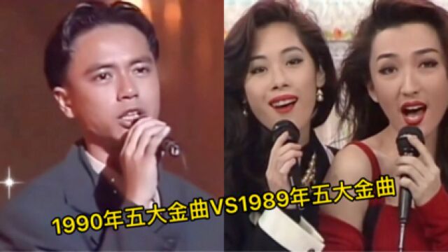 1990年五大金曲VS1989年五大金曲,你觉得哪一年的金曲更强?