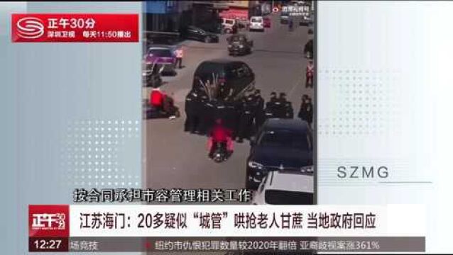 江苏海门:20多疑似“城管”哄抢老人甘蔗 当地政府回应