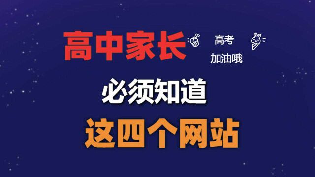 高中家长必须知道这四个网站