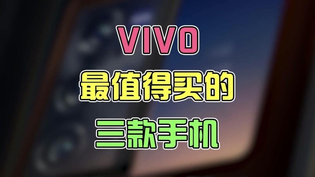 目前vivo最值得买的三款手机!