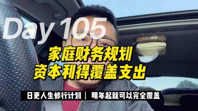 全年家庭财务规划,副业利息覆盖掉生活支出,保证财务安全