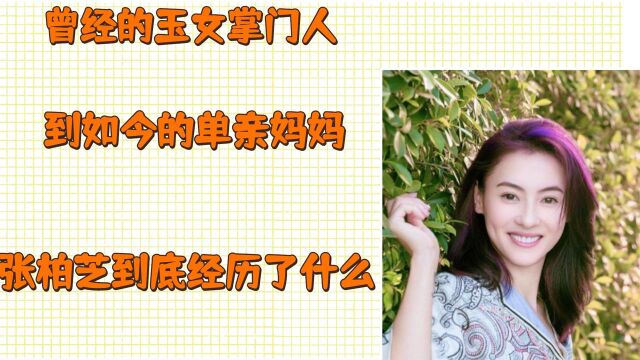 曾经玉女掌门人到如今的单亲妈妈 张柏芝经历了什么