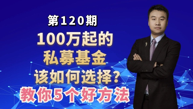 100万起的私募基金该如何选择?教你5个好方法