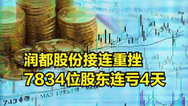 难受!润都股份接连重挫,7834位股东连亏4天,大牛股变成了熊股