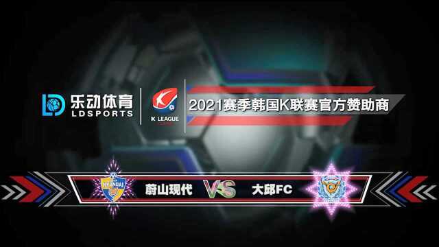 韩K联直播【蔚山现代VS大邱FC】赛程分析:蔚山现代主场能否不败?韩K联红单预测