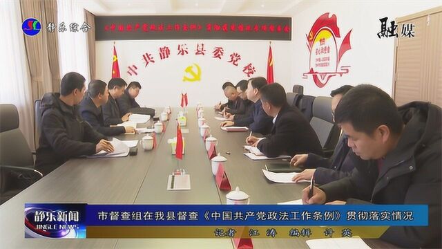 市督查组在我县督查《中国共产党政法工作条例》贯彻落实情况 2