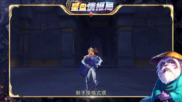 【星盘情报局】射手座格式塔