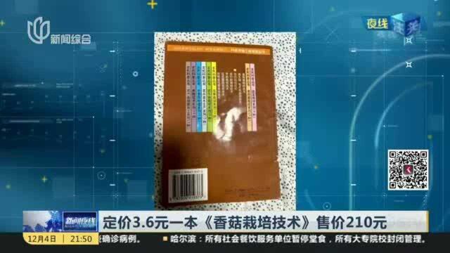 定价3.6元一本《香菇栽培技术》售价210元:当当客服——绝版书会升值 可申请退款