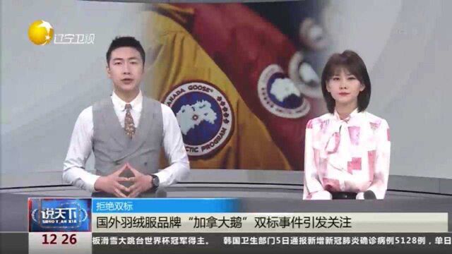 拒绝双标!国外羽绒服品牌“加拿大鹅”双标事件引发关注