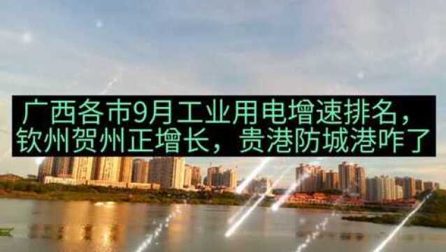 广西各市9月工业用电增速排名,钦州贺州正增长,贵港防城港咋了