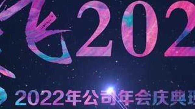 2022高清年会开场视频素材 特!别!大!气!#视觉震撼