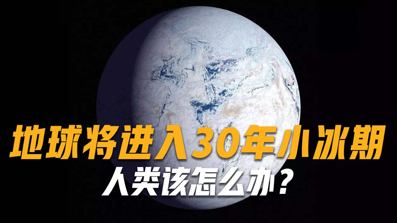 中国卫星拍下太阳轨迹,地球即将进入30年小冰期,人类该怎么办?