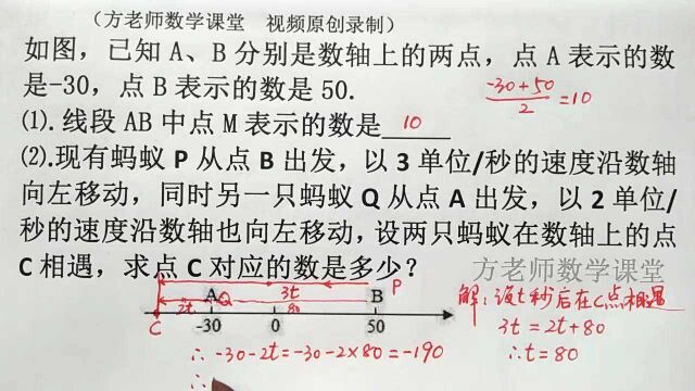 数学7上:怎么求点C对应的数?数轴上的动点问题,电子蚂蚁问题