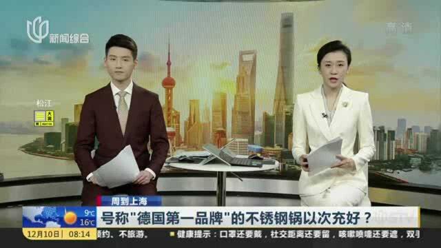 号称“德国第一品牌”的不锈钢锅以次充好?