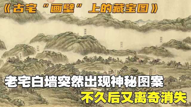 浙江老宅白墙突然出现神秘图案,不久后又离奇消失,真有藏宝图?