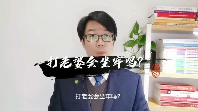 打老婆会坐牢吗?要承担哪些责任?宁波律师吴灵辉