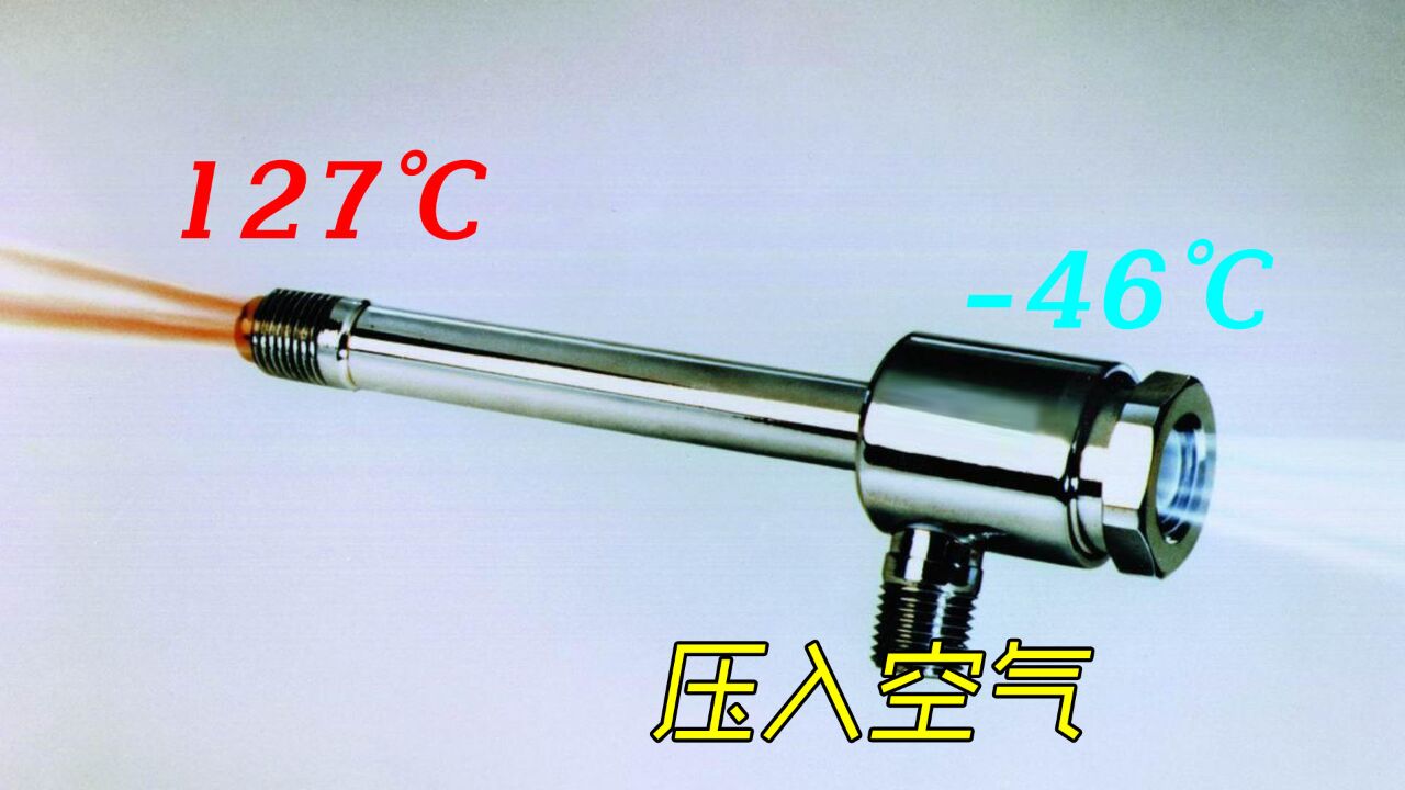 不用油不用电,就能达到制冷效果的“涡流管”,是如何工作的?