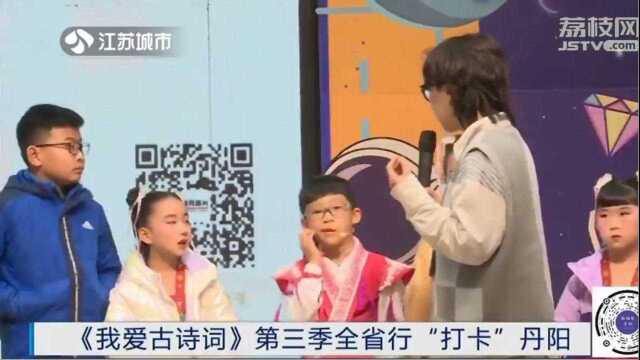 《我爱古诗词》第三季全省行“打卡”镇江丹阳