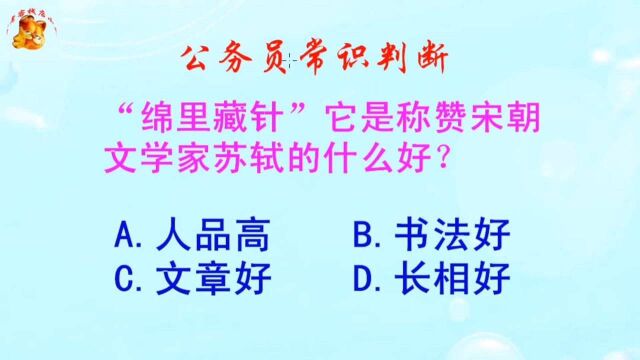 公务员常识判断,绵里藏针称赞宋朝文学家苏轼的什么好?长见识啦