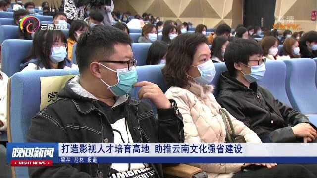 打造影视人才培育高地,助推云南文化强省建设