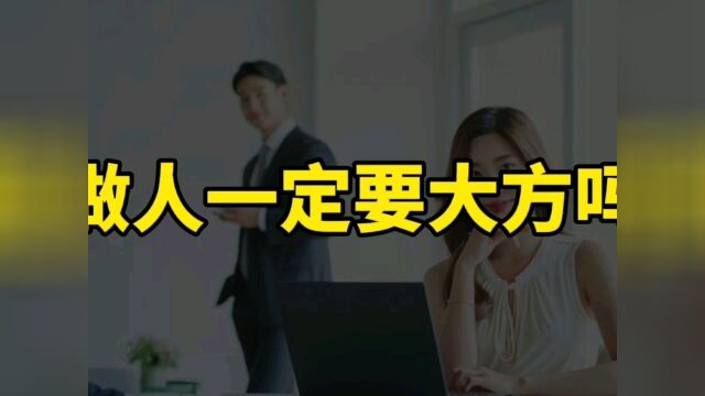 这3个方面,你越大方,别人就越不看好你,很容易吃大亏