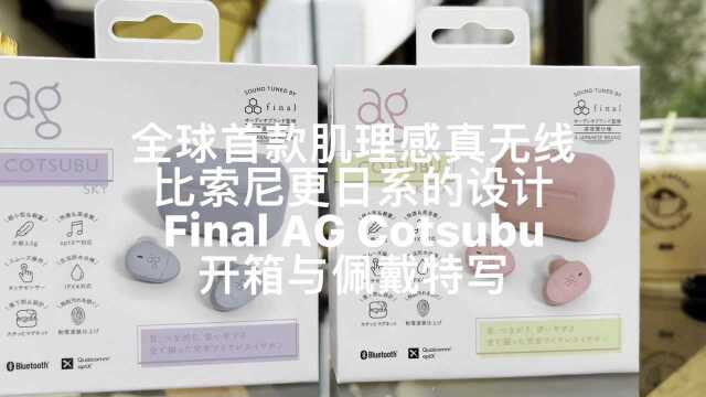 Final Audio AG COTSUBU评测:超越索尼新日系,全球首款肌理感真无线