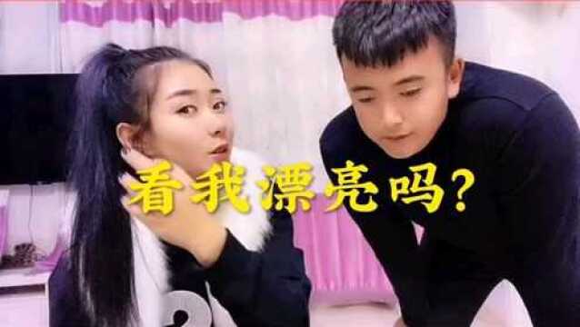 看我漂亮吗?