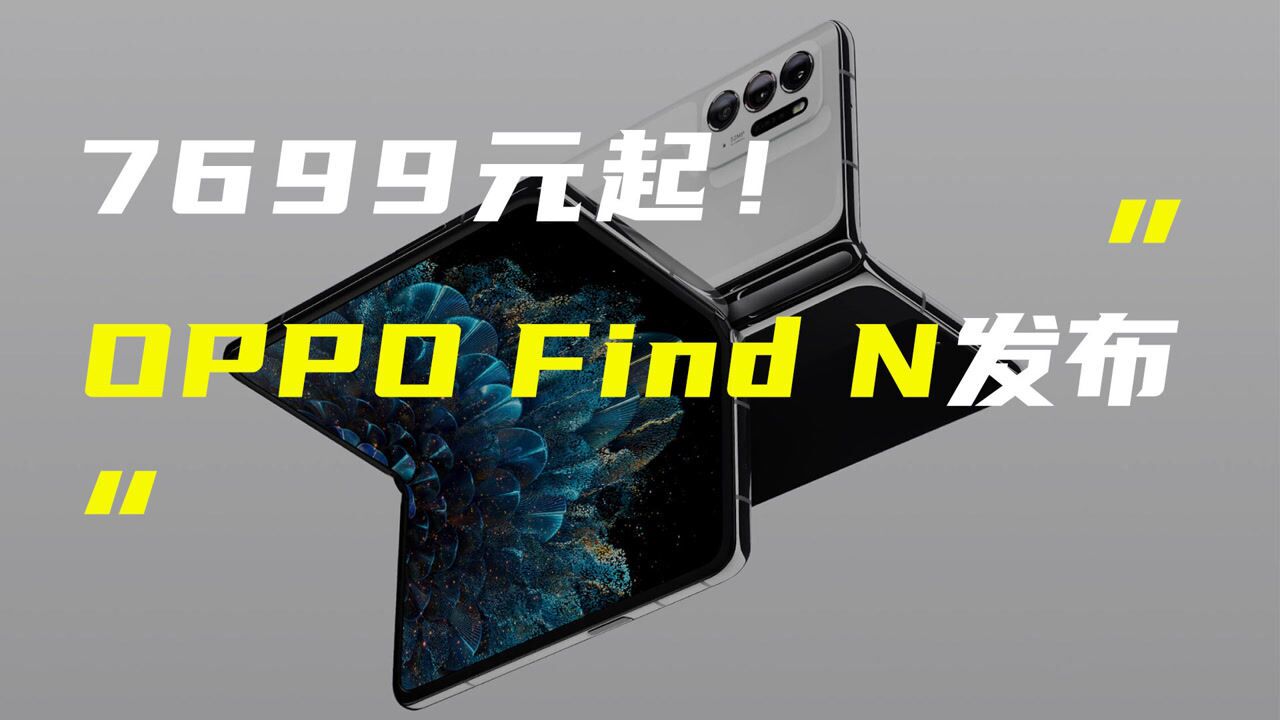 OPPO Find N折叠屏手机发布;华为新MateBook将支持超声波操控