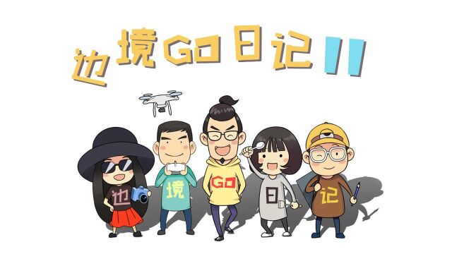 边境GO日记11——东北“亚马逊”胜利农场那醉人的绿