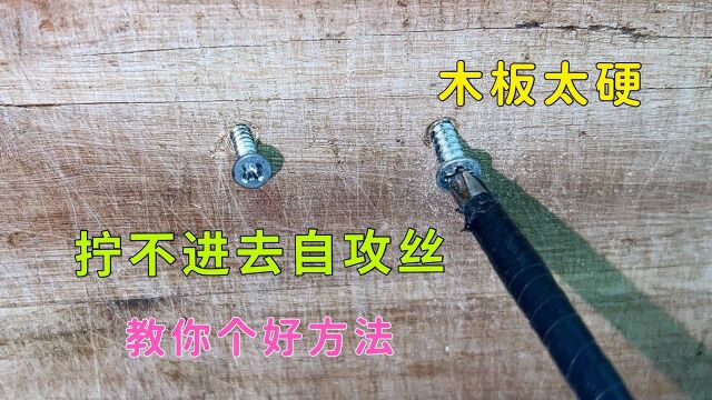 木板太硬了,拧螺丝根本拧不进去怎么办?电工师傅一招解决了