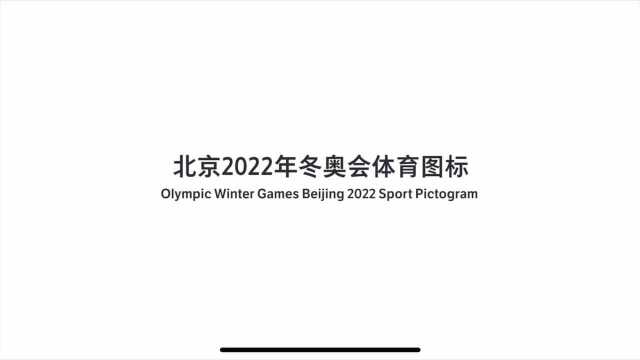 2022北京冬奥会&冬残奥会体育图标