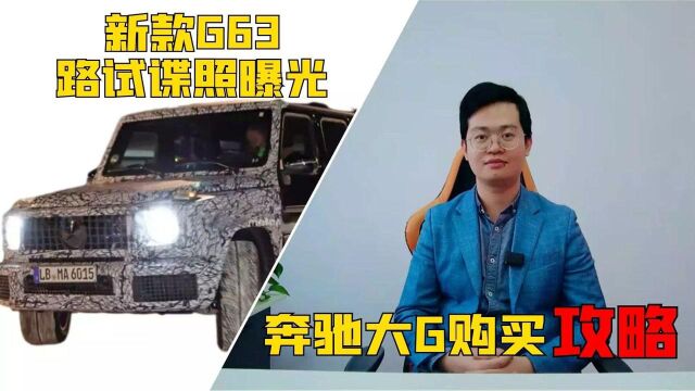 G63新车型又来了!外观和内饰都将更新升级;奔驰大G购买攻略