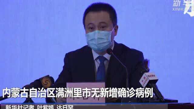 内蒙古自治区满洲里市无新增确诊病例