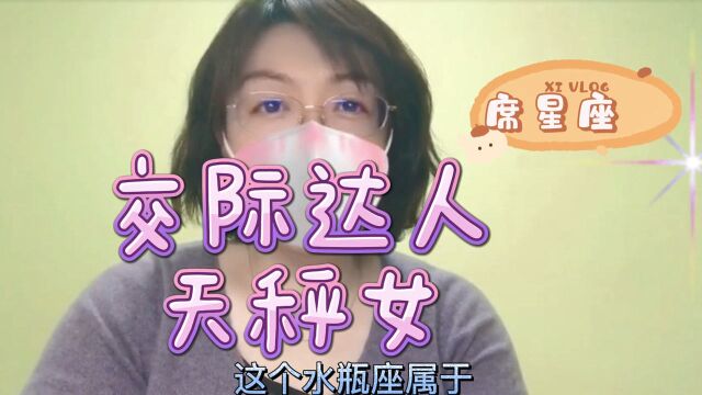 交际达人——天秤座女生