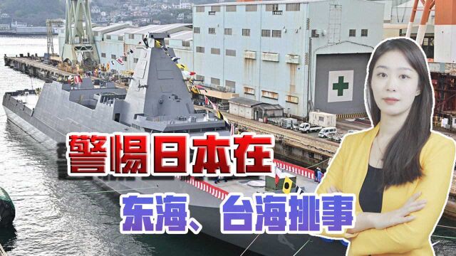 研发远程导弹,新舰艇频繁“下水”,警惕日本在东海、台海挑事