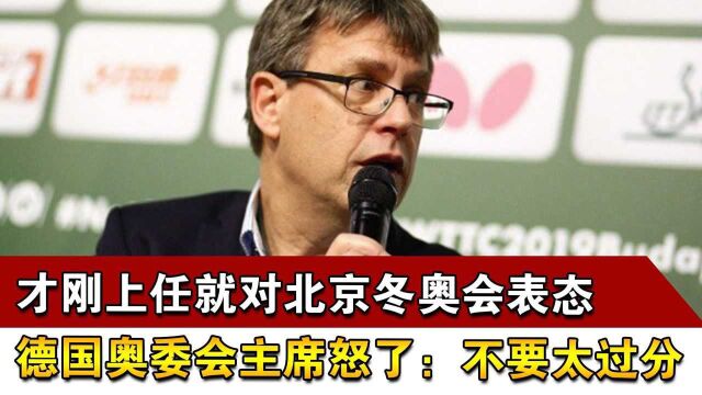 才刚上任就对北京冬奥会表态,德国奥委会主席怒了:不要太过分