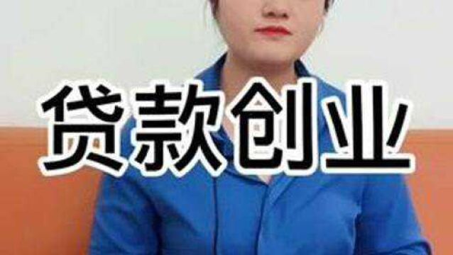 在成都可以贷款创业吗? #成都