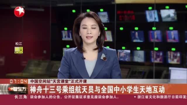 中国空间站“天宫课堂”正式开课:神舟十三号乘组航天员与全国中小学生天地互动