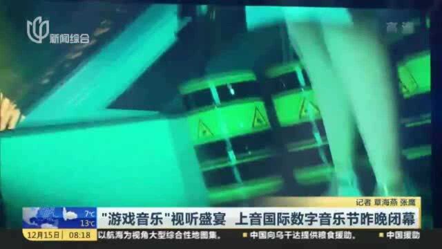 “游戏音乐”视听盛宴 上音国际数字音乐节昨晚闭幕