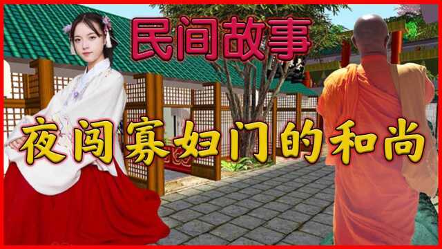 民间故事:和尚夜闯寡妇门,小姑子“贼喊捉贼”,引发一桩风月案