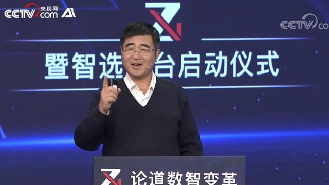 【中国智慧产业发展大会】 孙富春——数智化时代的机遇与挑战