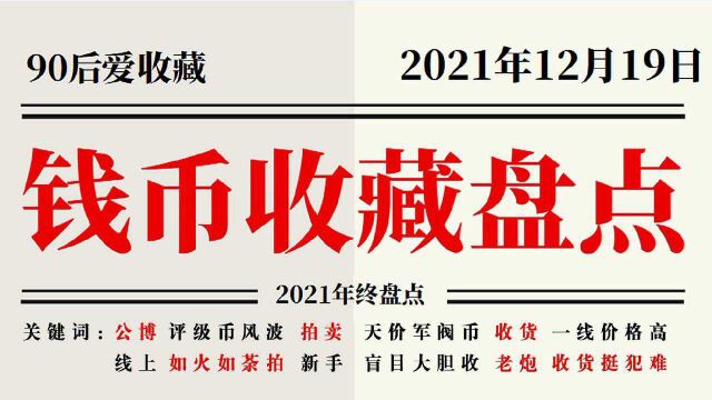 盘点2021钱币收藏丨波诡云谲异彩纷呈的状况中您有哪些感悟?