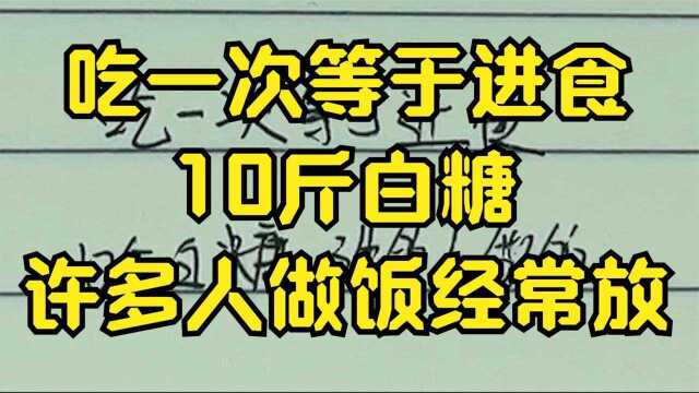 吃一次等于进食10斤白糖,许多人做菜经常放